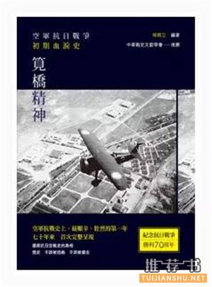 十本讲述抗战中飞行故事的书籍推荐，守卫中国的天空