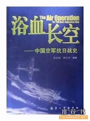 十本讲述抗战中飞行故事的书籍推荐，守卫中国的天空
