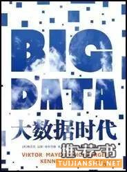 一份“大数据”书单的倾情推荐