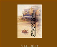 26部经典文学名著作品的结束语