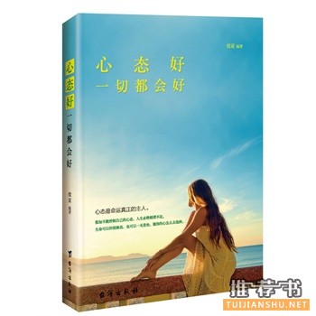 微夏作品《心态好,一切都会好》出版上市