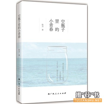 陈月作品《空瓶子里的小青春》出版上市