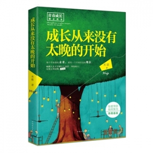 米歌作品《成长从来没有太晚的开始》出版上市