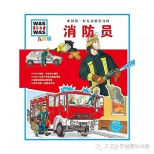 与消防有关的绘本推荐
