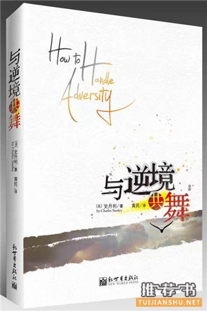 当我们面对逆境苦难时,我们读什么书?