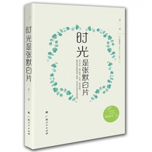 余一一作品《时光是张默白片》出版上市