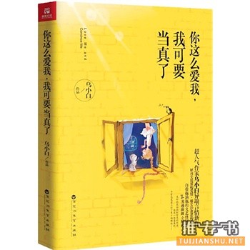 乌小白作品《你这么爱我，我可要当真了》出版上市