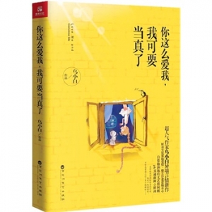 乌小白作品《你这么爱我，我可要当真了》出版上市