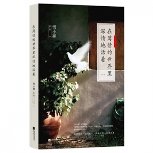 雪小禅作品《在薄情的世界里深情地活着》出版上市