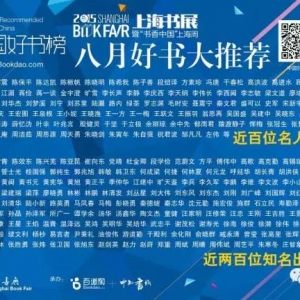 2015上海书展八月经典好书大推荐TOP100书单