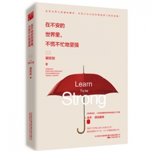 谢姣姣作品《在不安的世界里，不慌不忙地坚强》出版上市