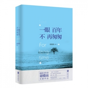 谢楼南作品《一眼百年，不再匆匆》出版上市