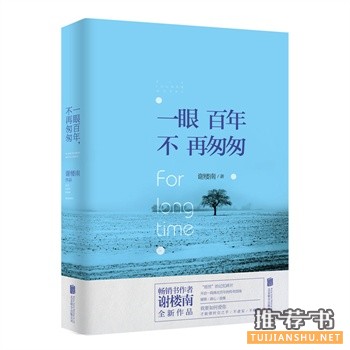 谢楼南作品《一眼百年，不再匆匆》出版上市