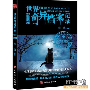 世界奇异档案记录（第三季）