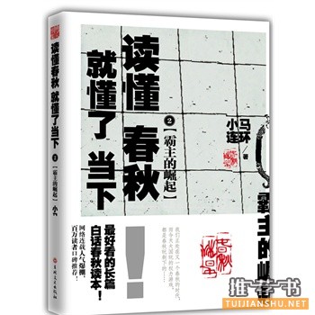 霸主的崛起：读懂春秋,就懂了当下2