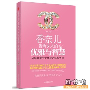 香奈儿告诉女人的优雅与智慧