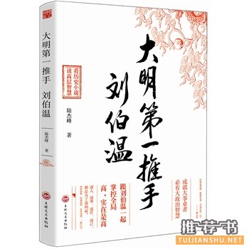 大明第一推手刘伯温