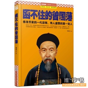 困不住的曾国藩