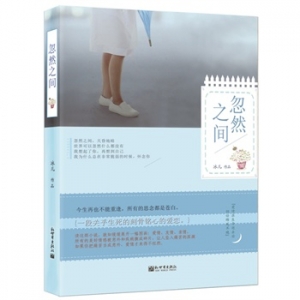 冰儿作品《忽然之间》出版上市
