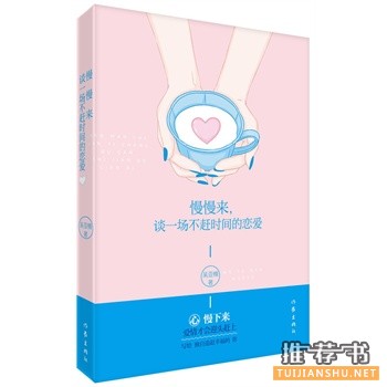 吴雅楠作品《慢慢来,谈一场不赶时间的恋爱》出版上市