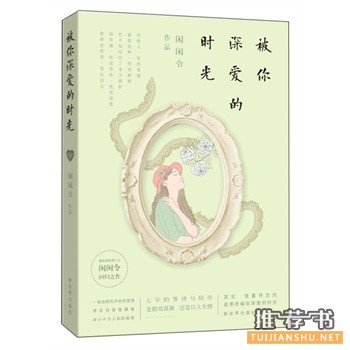 被你深爱的时光