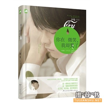 阿Q作品《你在微笑，我却哭了》出版上市