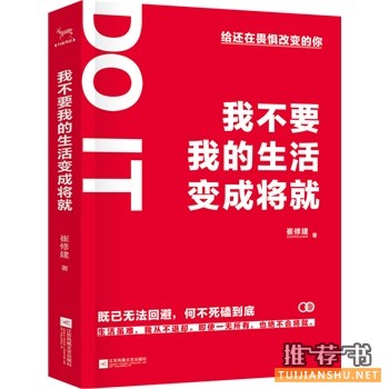 崔修建作品《我不要我的生活变成将就》出版上市