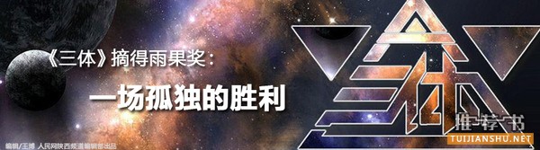 刘慈欣《三体》摘得雨果奖：一场孤独的胜利