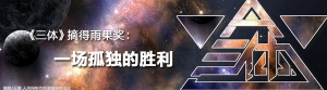 刘慈欣《三体》摘得雨果奖：一场孤独的胜利
