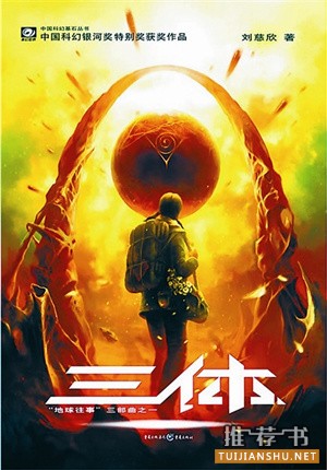 刘慈欣《三体》摘得雨果奖：一场孤独的胜利