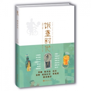 俏作品《饿童时代》出版上市
