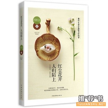 苏籽言作品《红尘花开,人归陌上》出版上市