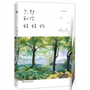 东奔西顾作品只想和你好好的出版上市