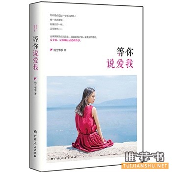 纳兰华筝作品《等你说爱我》出版上市