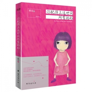 雅南作品《你配得上这世间所有的好》出版上市