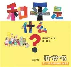 如何与孩子谈论战争与和平?童书里的战争与和平
