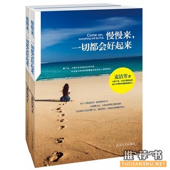 麦洁芳作品慢慢来,一切都会好起来出版上市