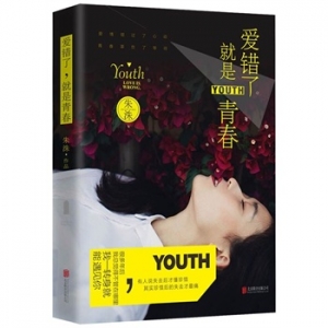 朱洙作品爱错了,就是青春出版上市