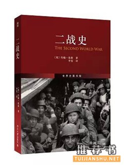 二战书单:约翰基根推荐50本二战好书