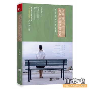 张静安作品《我愿你想到我时没有忧愁》出版上市