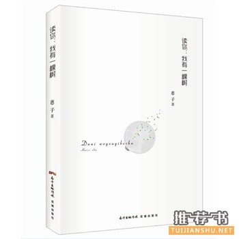 惠子作品《读你：我有一棵树》出版上市