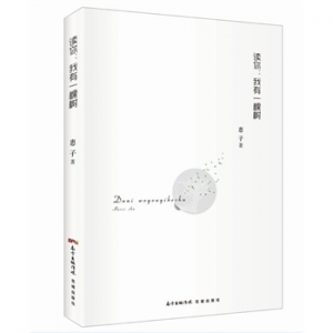 惠子作品《读你：我有一棵树》出版上市