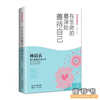林清玄作品在生命的最深处善待自己出版上市