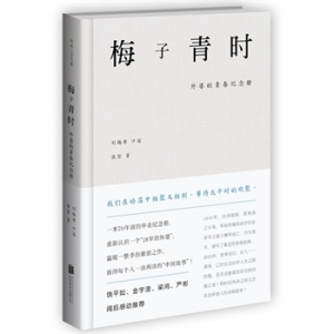 刘梅香和张哲作品《梅子青时》出版上市
