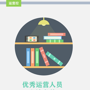 移动互联网人的产品运营书单推荐