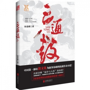 宋老邪作品《三通鼓》出版上市