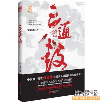 宋老邪作品《三通鼓》出版上市