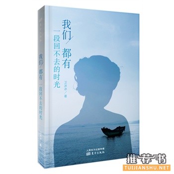 卫冰冰作品《我们都有一段回不去的时光》出版上市