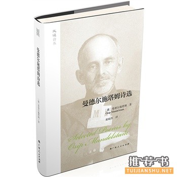 曼德尔施塔姆诗选