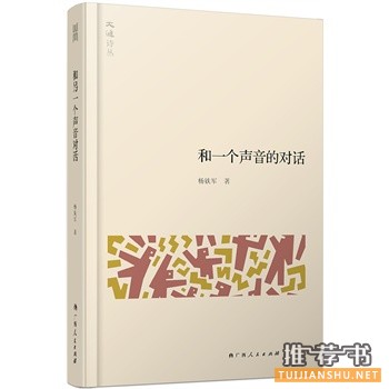 和一个声音的对话